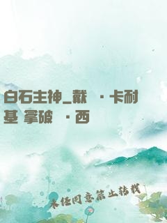 白石主神